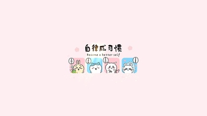 自律成习惯～