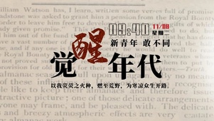 觉醒年代