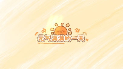 元气满满的一天