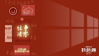 往事清零2023加油