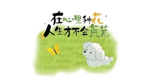 心里种花、人生才不会荒芜