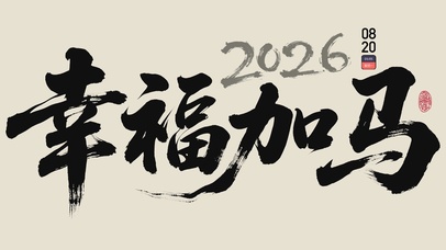2026幸福加马