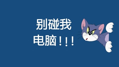 别碰我电脑！！！