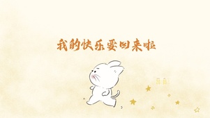 快乐又回来啦