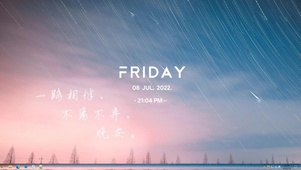 流星.一路相伴