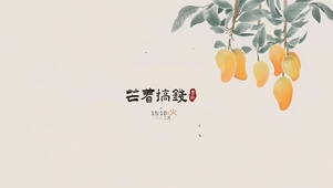 芒着搞钱