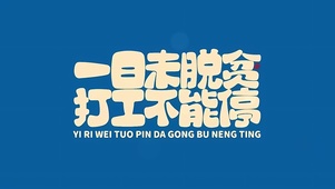 打工不能停
