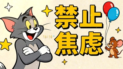 猫和老鼠（禁止焦虑）