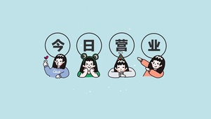 今日营业