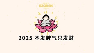 来财  壁纸