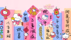 八方来财 平安喜乐