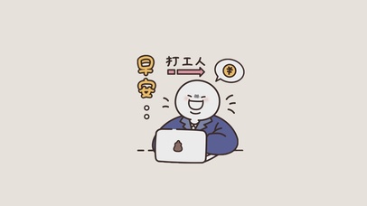 早安打工人(简约版)