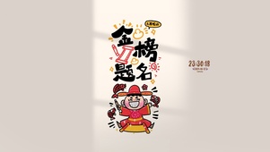 金榜题名 鲤跃龙门
