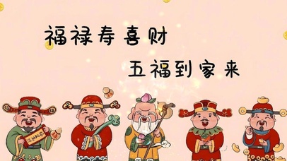 七月--五福到家来