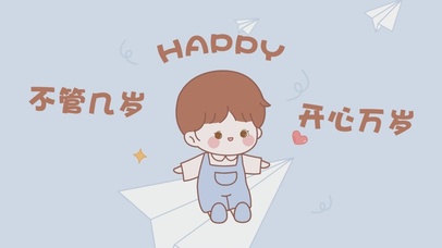 不管几岁 开心万岁