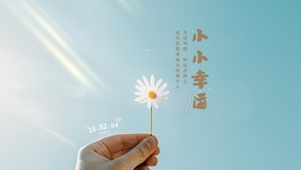 蓝天小雏菊小幸运