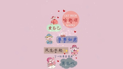 万事如意 啥都顺