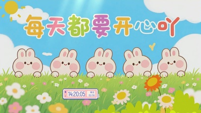 每天都要开心吖