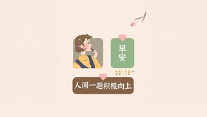 人间一趟 积极向上