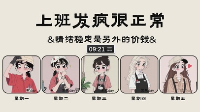 上班发疯很正常