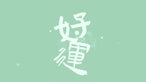 4K好运