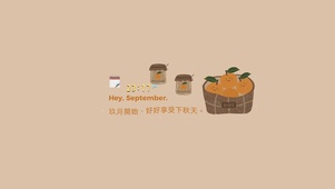 九月开始 好好享受秋天