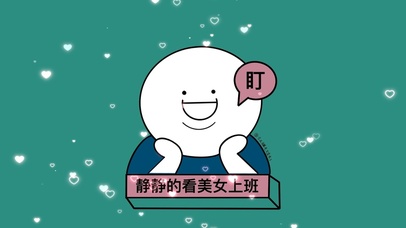 静静的看美女上班