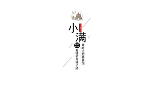 二十四节气-小满