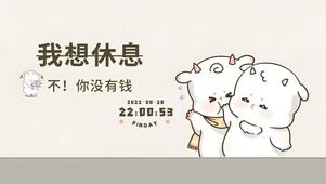 我想休息