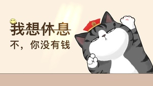 想休息