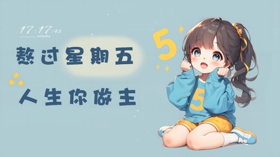 打工人的星期五