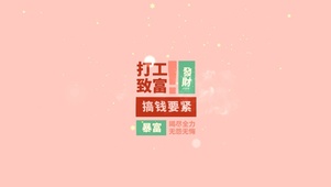 搞钱要紧 竭尽全力