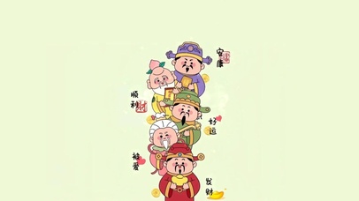 好运 安康 发财 被爱