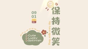 保持微笑