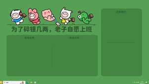 自愿上班【配套主题】
