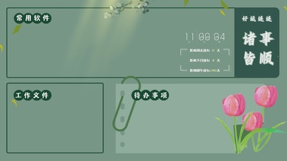 清新护眼分区桌面