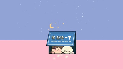 宝~坚持一下~