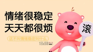 情绪稳定 每天很烦