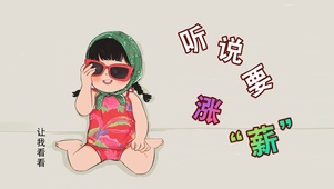 听说要涨薪
