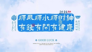 祝你好运