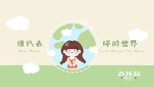 赚钱去环游世界