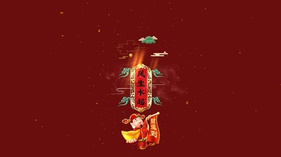 风生水起--财运到