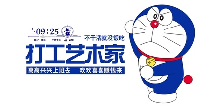 打工艺术家(真实时间）