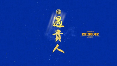 遇贵人 来好运 发大财