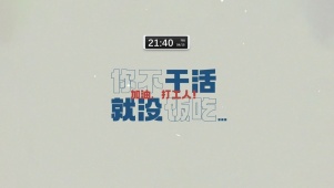 不干活就没饭吃