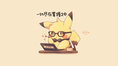 一切尽在掌握之中