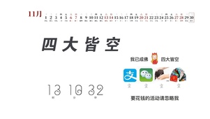 四大皆空