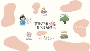 首先你要快乐