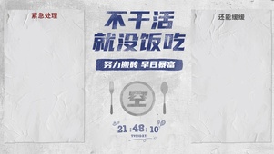 不干活没饭吃