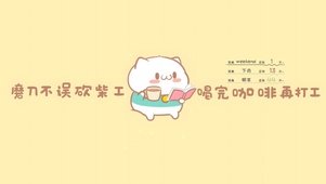 喝完咖啡再打工